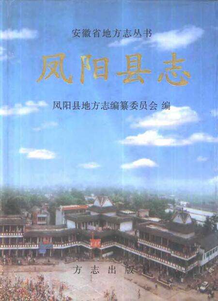 1999版凤阳县志.pdf电子版_安徽省志缩略图