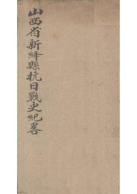 1946-山西省新绛县抗日战史纪录.pdf电子版_山西省志缩略图