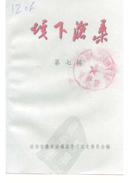 1999版垓下沧桑  第7辑  纪念固镇县政协成立二十周年  1979．12．2-1999．12．2.pdf电子版_安徽省志缩略图