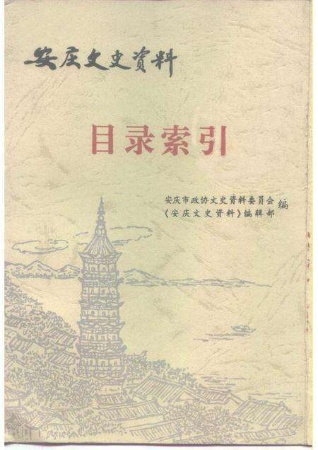 1999版安庆市政协文史资料  目录索引.pdf电子版_安徽省志缩略图
