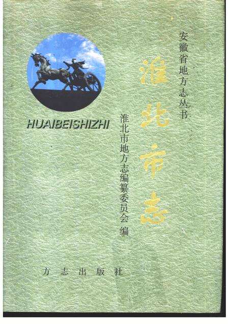 1999版淮北市志.pdf电子版_安徽省志缩略图