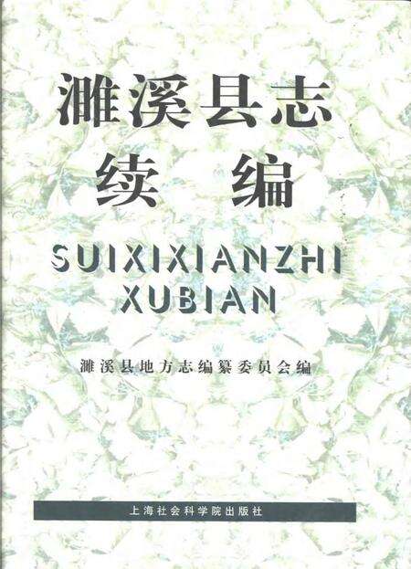 1999版濉溪县志续编  1986-1996.pdf电子版_安徽省志缩略图
