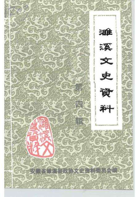 1999版濉溪文史资料  第4辑  非公有制经济发展卷.pdf电子版_安徽省志缩略图