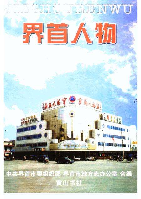 1999版界首人物.pdf电子版_安徽省志缩略图