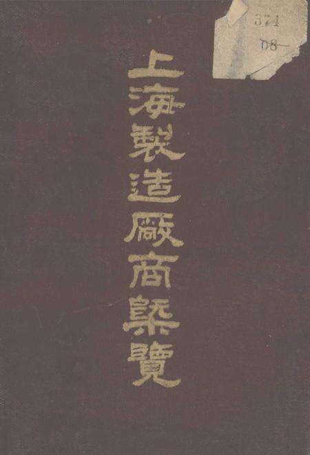 1947-上海制造厂商概览.pdf电子版_上海市志缩略图
