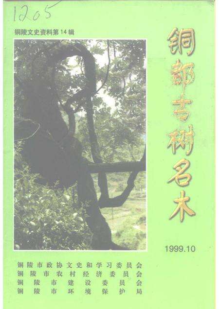 1999版铜陵文史资料  第14辑  铜都古树名木.pdf电子版_安徽省志缩略图