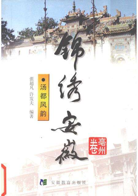 1999版锦绣安徽  亳州卷  汤都风韵.pdf电子版_安徽省志缩略图