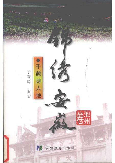 1999版锦绣安徽  池州卷  千载诗人地.pdf电子版_安徽省志缩略图