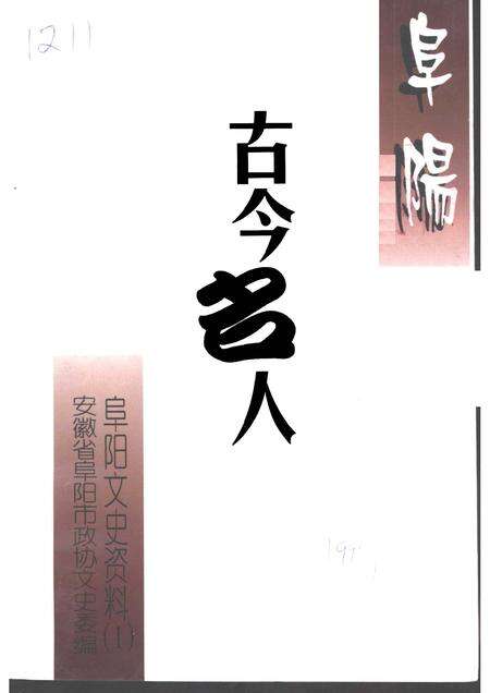 1999版阜阳文史资料  阜阳古今名人  第1辑.pdf电子版_安徽省志缩略图