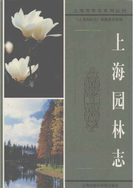 2000-上海园林志.pdf电子版_上海市志缩略图