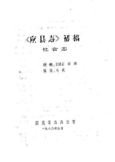 -《应县志》初稿  社会志  第20卷.pdf电子版_山西省志缩略图