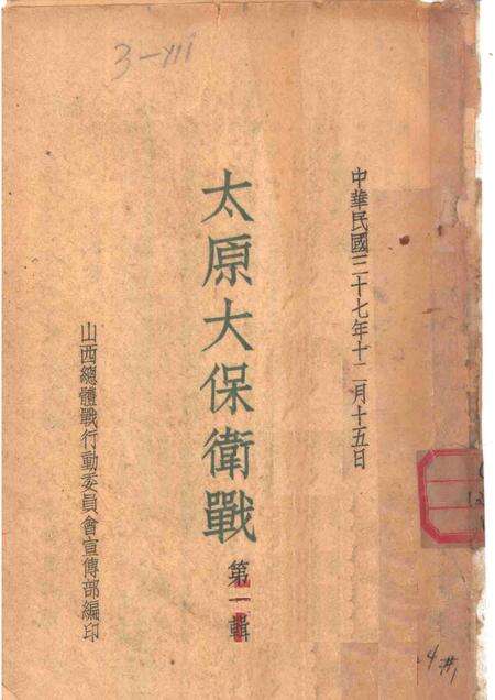 1948-太原大保卫战  第1辑.pdf电子版_山西省志缩略图