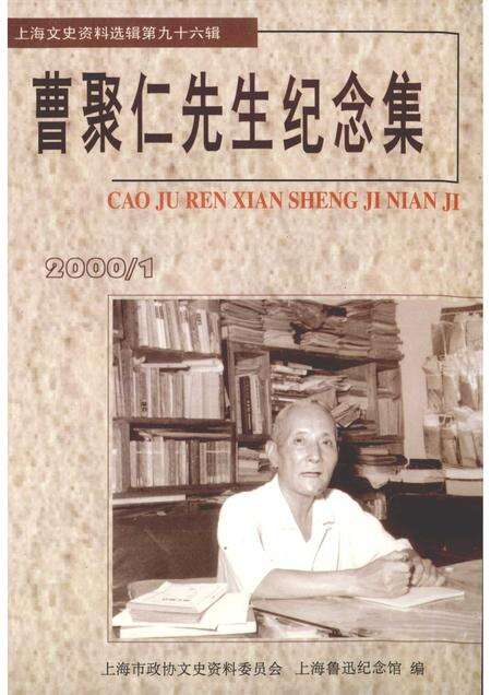 2000-上海文史资料选辑  2000年  第1期  第96辑  曹聚仁先生纪念集.pdf电子版_上海市志缩略图