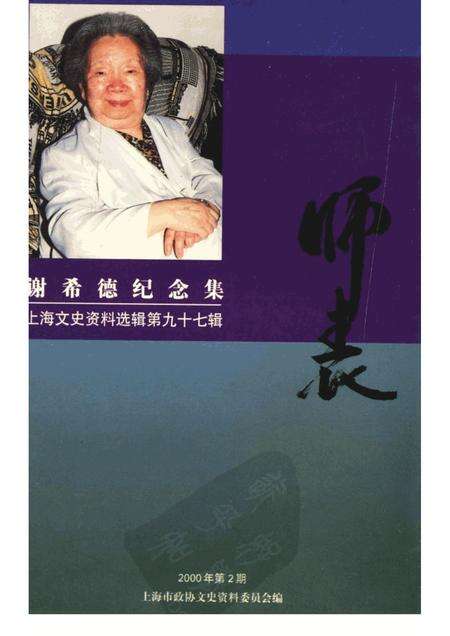 2000-上海文史资料选辑  2000年  第2期  总第97辑  谢希德纪念集.pdf电子版_上海市志缩略图