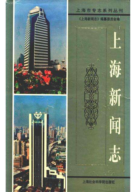 2000-上海新闻志.pdf电子版_上海市志缩略图
