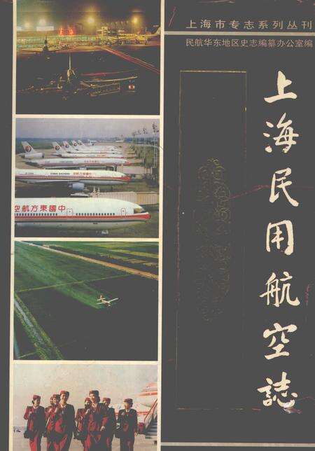 2000-上海民用航空志.pdf电子版_上海市志