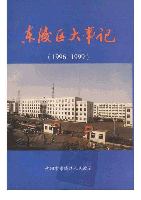 2000-东陵区大事记  1996-1999.pdf电子版_辽宁省志缩略图