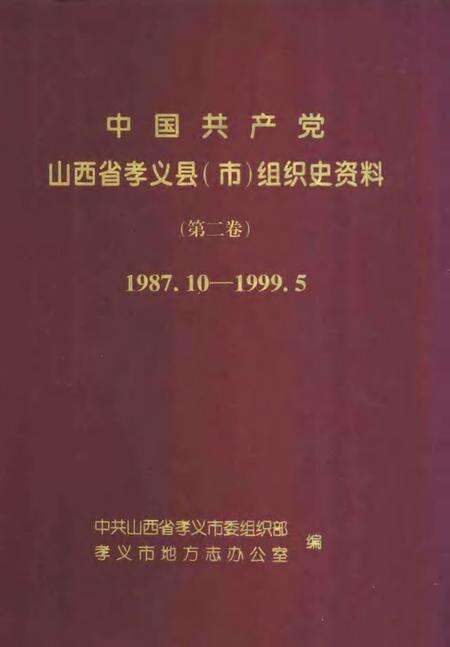2000-中国共产党山西省孝义县（市）组织史资料  第2卷  1987.10-1999.5.pdf电子版_山西省志缩略图