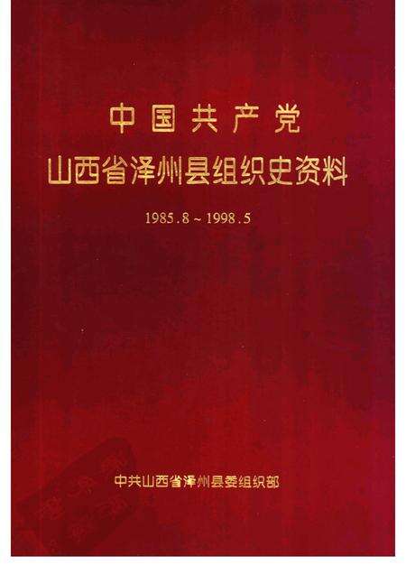 2000-中国共产党山西省泽州县组织史资料  1985-1998.pdf电子版_山西省志缩略图