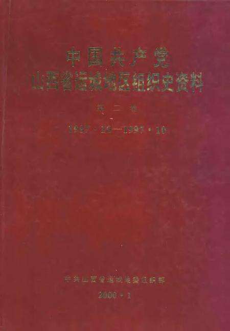 2000-中国共产党山西省运城地区组织史资料  第2卷  1987.10-1997.10.pdf电子版_山西省志缩略图