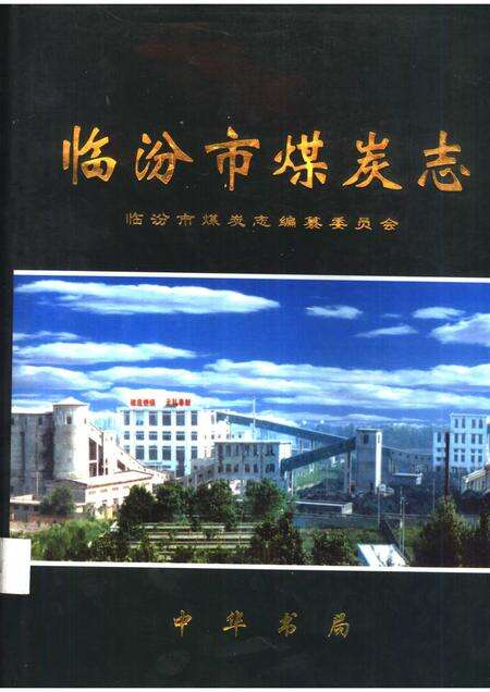 2000-临汾市煤炭志.pdf电子版_山西省志缩略图