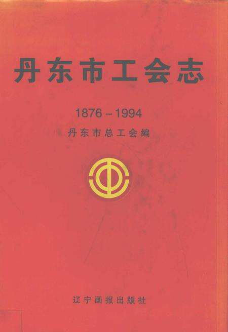 2000-丹东市工会志  1876-1994.pdf电子版_辽宁省志缩略图
