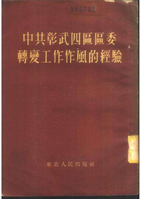 1953-中共彰武四区区委转变工作作风的经验.pdf电子版_辽宁省志缩略图