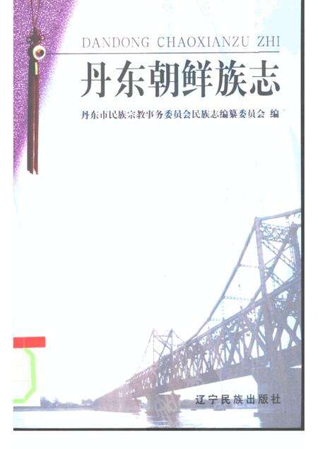 2000-丹东朝鲜族志.pdf电子版_辽宁省志缩略图