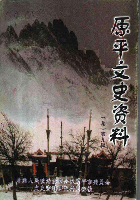 2000-原平文史资料  总第9辑.pdf电子版_山西省志缩略图