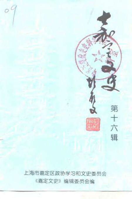 2000-嘉定文史  第16辑.pdf电子版_上海市志缩略图