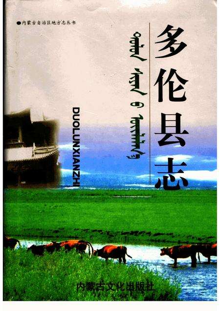 2000-多伦县志.pdf电子版_内蒙古志缩略图