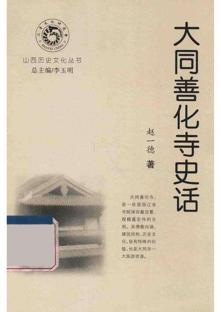 2000-大同善化寺史话.pdf电子版_山西省志缩略图