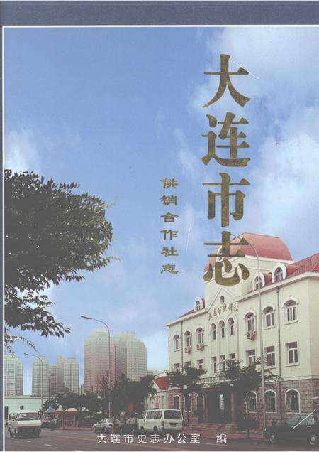 2000-大连市志  1840-1990  供销合作社志.pdf电子版_辽宁省志缩略图