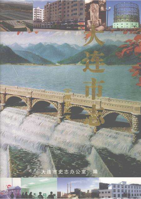 2000-大连市志  公用事业志.pdf电子版_辽宁省志缩略图