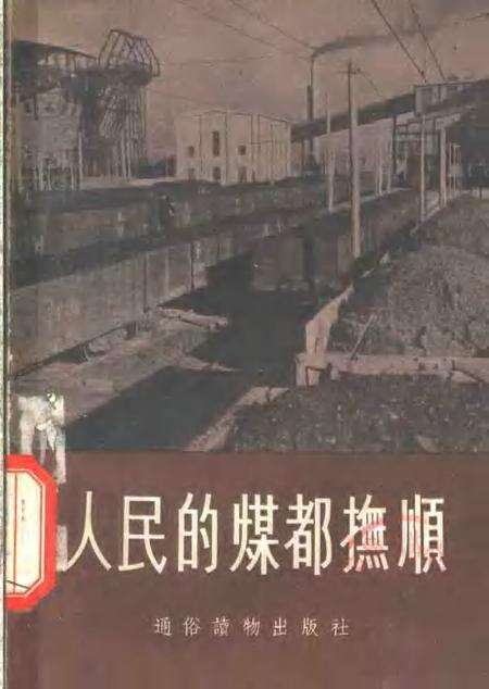 1955-人民的煤都抚顺.pdf电子版_辽宁省志缩略图