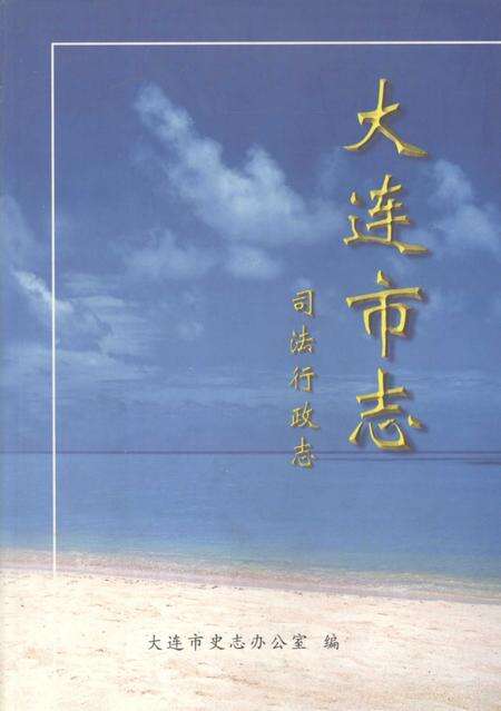 2000-大连市志  司法行政志.pdf电子版_辽宁省志缩略图
