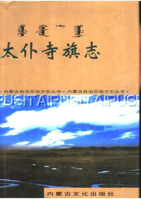 2000-太仆寺旗志.pdf电子版_内蒙古志缩略图