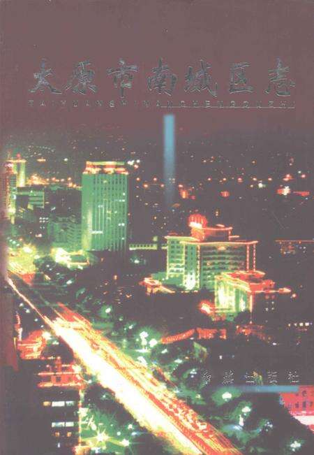 2000-太原市南城区志.pdf电子版_山西省志缩略图