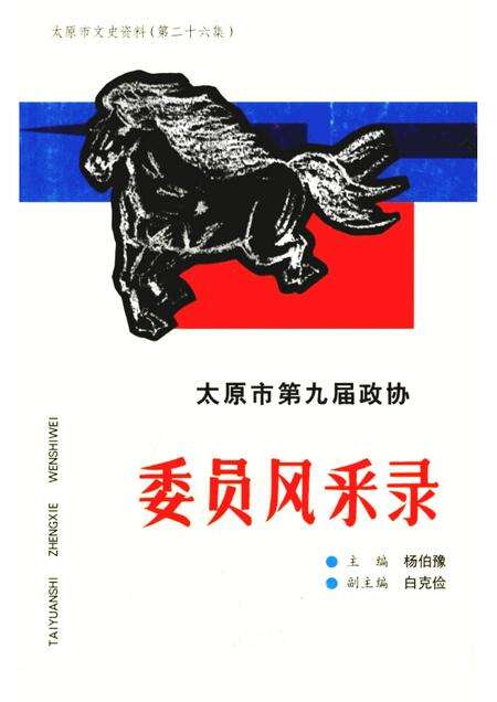 2000-太原文史资料  第26辑  太原市第九届政协委员风采录.pdf电子版_山西省志缩略图