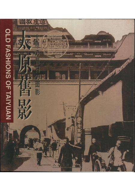 2000-太原旧影  摄影集  中英文本.pdf电子版_山西省志缩略图