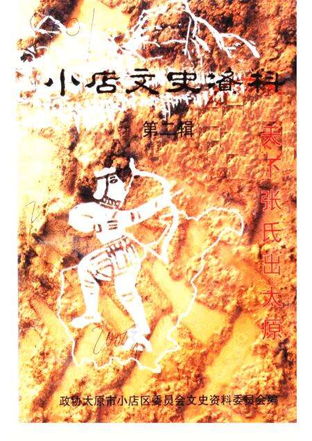 2000-小店文史资料  第2辑  张氏谱牒研究专辑  天下张氏出太原.pdf电子版_山西省志缩略图