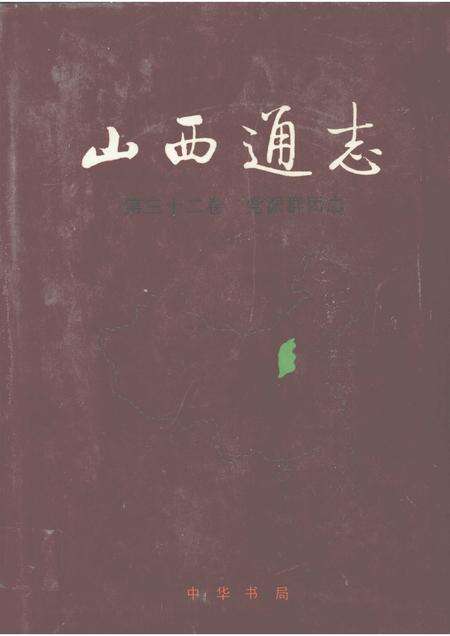 2000-山西通志  第32卷  党派群团志.pdf电子版_山西省志缩略图