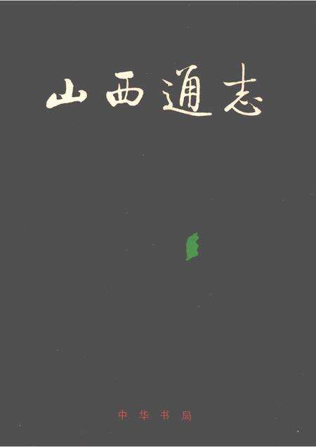 2000-山西通志  第45卷  旅游志.pdf电子版_山西省志缩略图