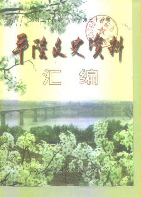 2000-平陆文史资料汇编  第21-35辑.pdf电子版_山西省志缩略图
