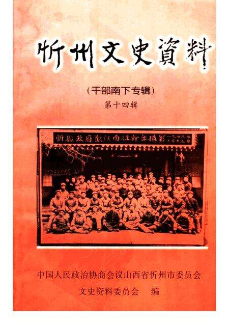 2000-忻州文史资料  第14辑  干部南下专辑.pdf电子版_山西省志缩略图