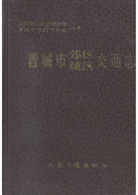 2000-晋城市郊区城区交通志.pdf电子版_山西省志缩略图