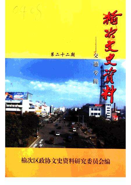 2000-榆次文史资料  第22期：交通专辑.pdf电子版_山西省志缩略图
