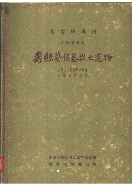 1956版寿县蔡侯墓出土遗物.pdf电子版_安徽省志缩略图