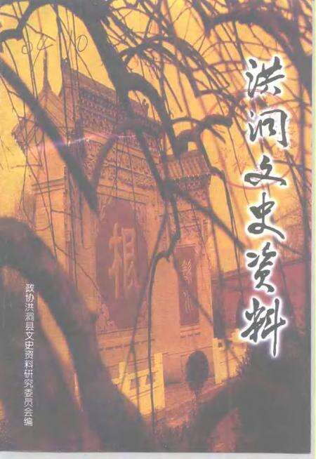 2000-洪洞文史资料  第12辑.pdf电子版_山西省志缩略图