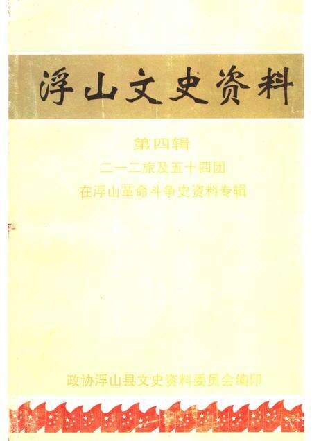 2000-浮山文史资料  第4辑  二一二旅及五十四团在浮山革命斗争史资料专辑.pdf电子版_山西省志缩略图